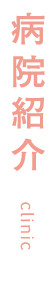 病院紹介