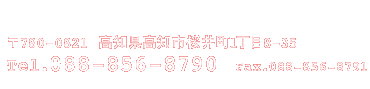 高知県高知市桜井町